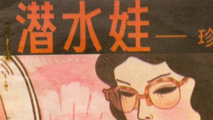 40几年前，连环画里有我们自己的“水行侠”