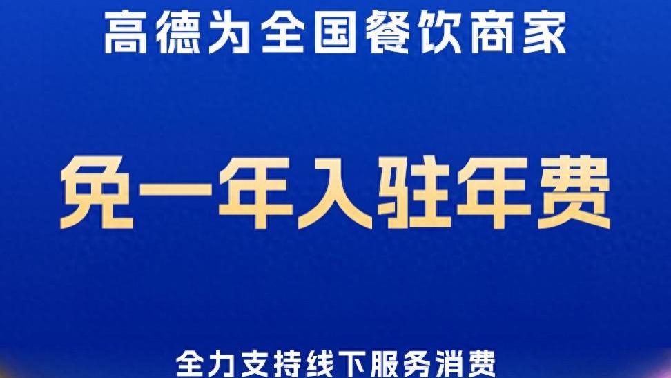 即日起，“高德地图”对入驻餐饮商家免一年年费