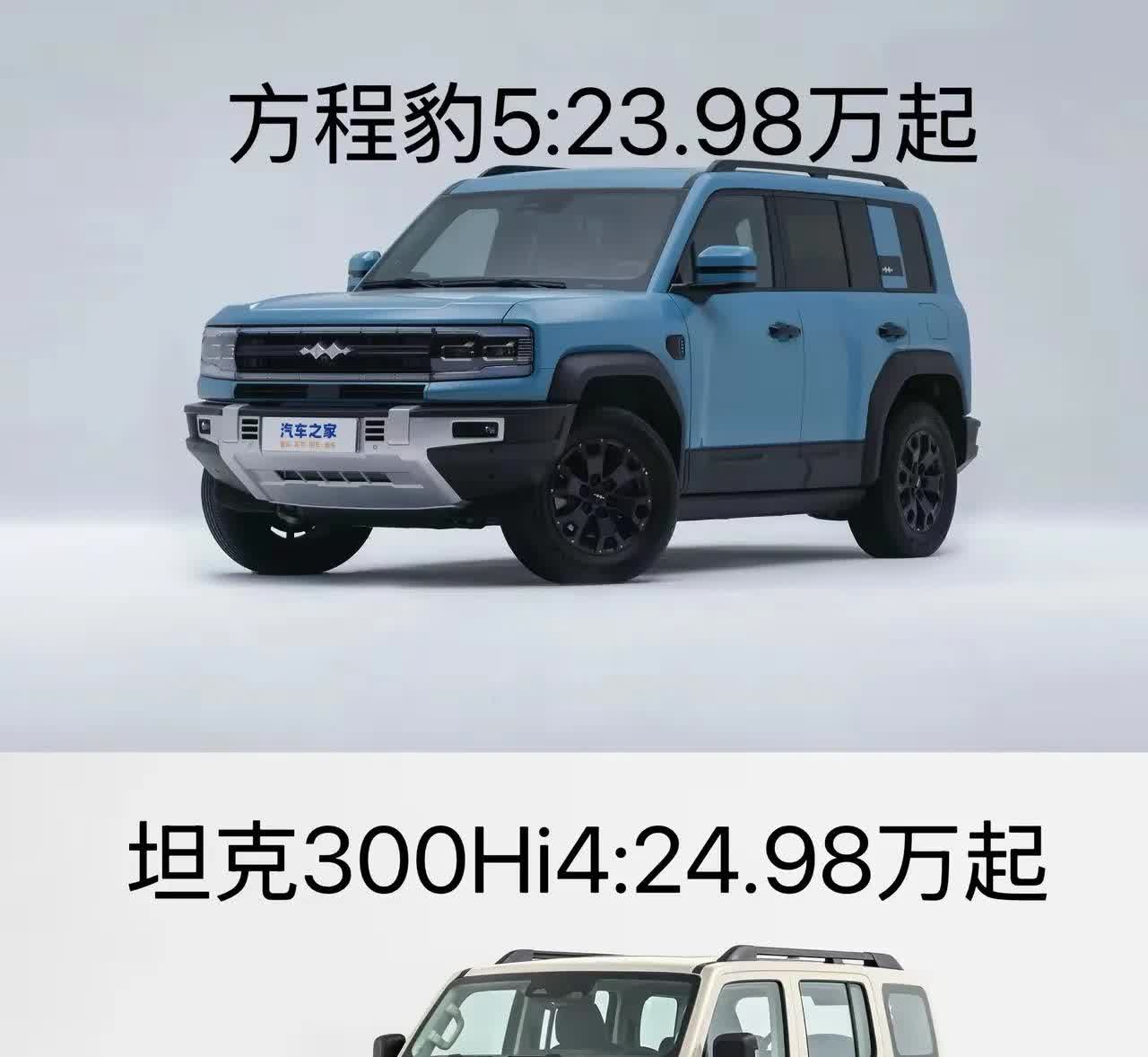 方程豹5起售价23.98万，坦克300Hi4起售价24.98万，两款车都是低配的