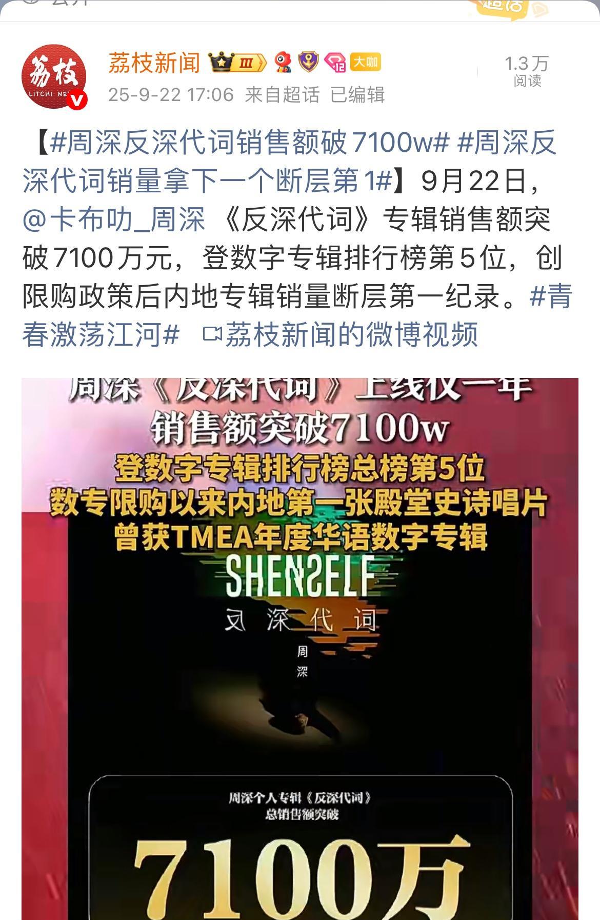 [心]周深·专辑《反深代词》销售额破7100万[心]
恭喜周深！内地断层第一！