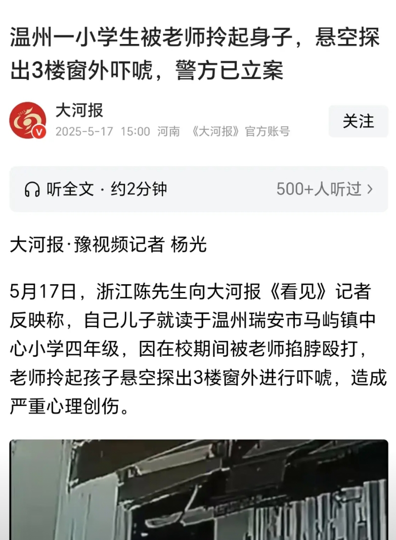 最新一则消息，温州的一四年级老师，因学生不听话，扇了学生，把学生悬空于窗外，家长