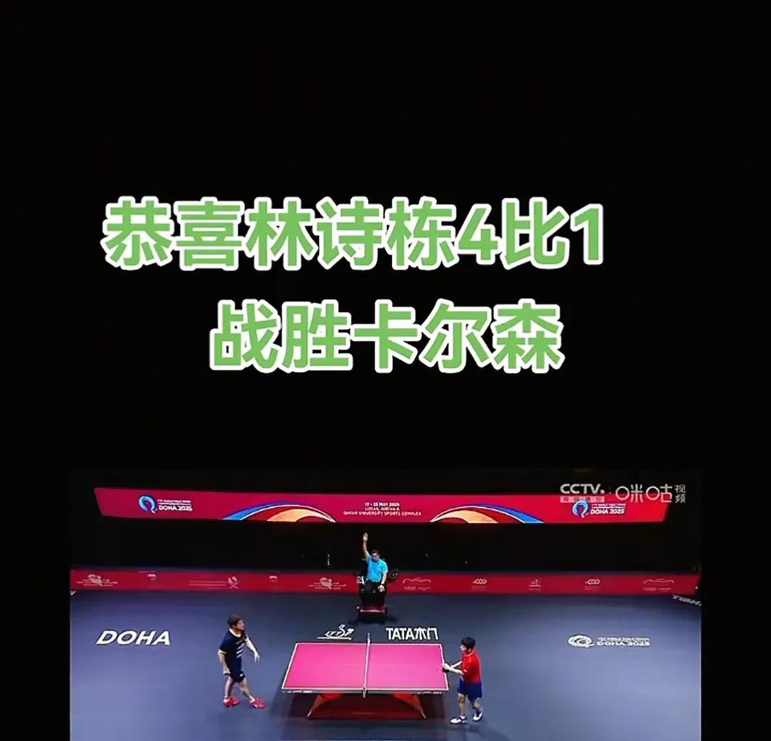 恭喜林诗栋在丢掉混双比赛后及时调整状态拿下卡尔森冲进十六强，没想到排名第一的混双