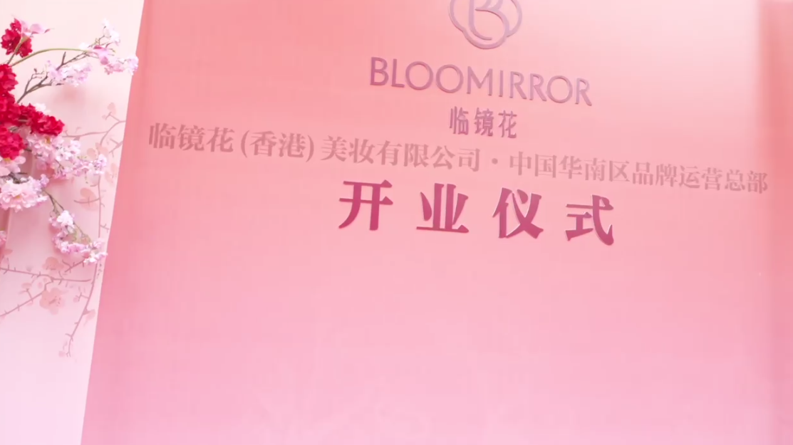 临镜花全国首家品牌运营中心于佛山盛大开业 ——标志品牌正式落地大陆市场，揭开全国化布局新篇章