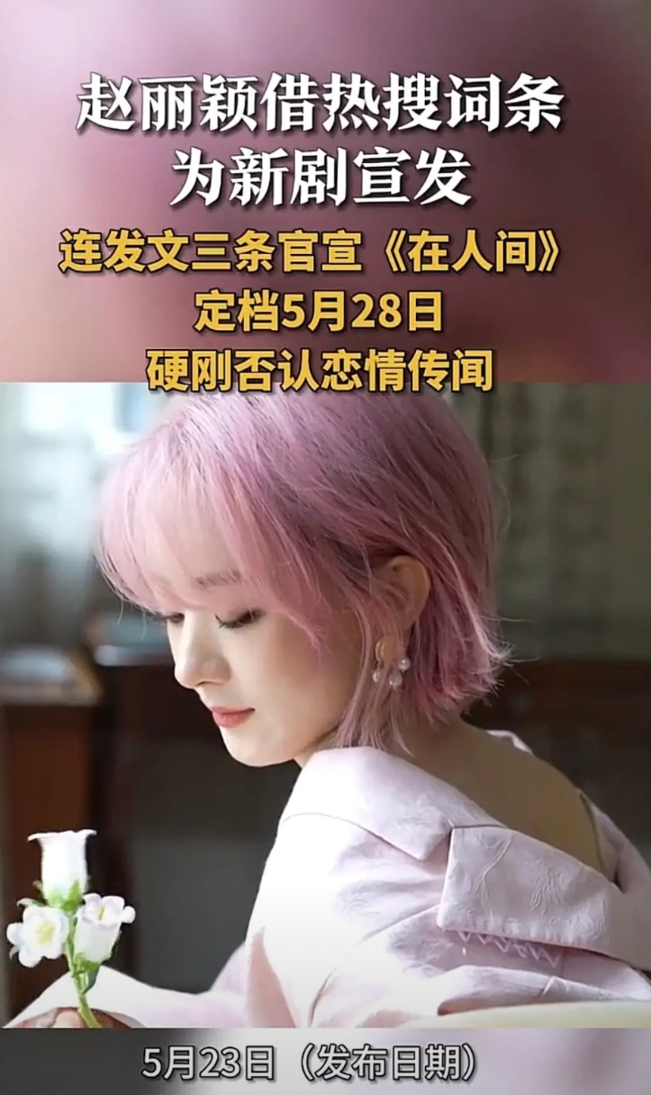 最近网上黑赵丽颖的人也太多了吧！
不过是借平台给的热搜顺势宣传下《在人间》，就被