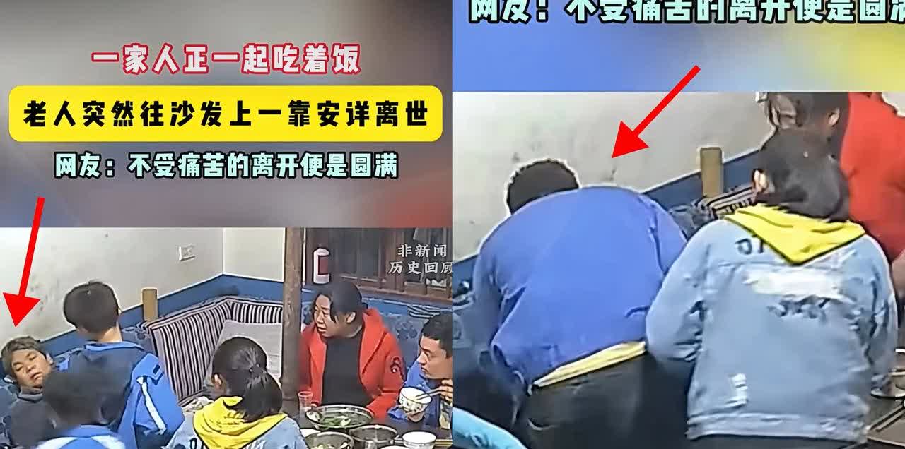 饭桌上老人安详离世！是前世修来的福分。可经历过才懂，事情并非如此简单。
 
