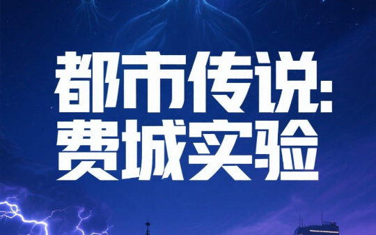 费城实验的真相