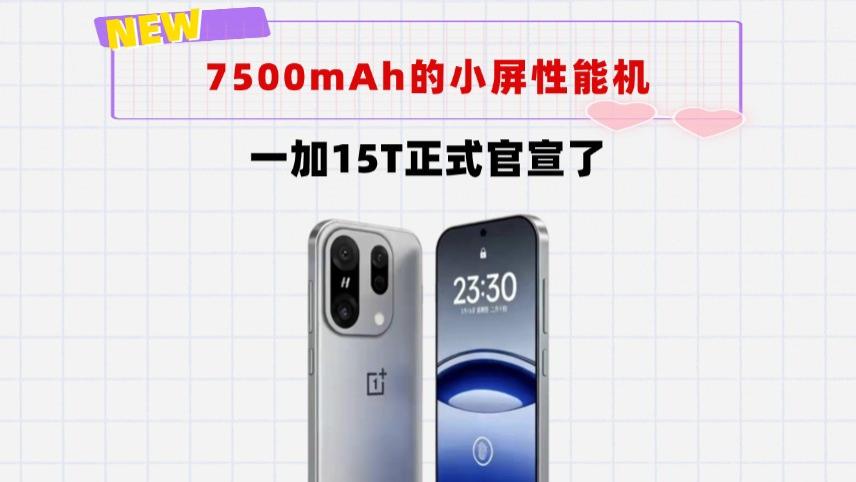 7500mAh的小屏性能机！一加15T来了，售价不到3000元，狙击小米17