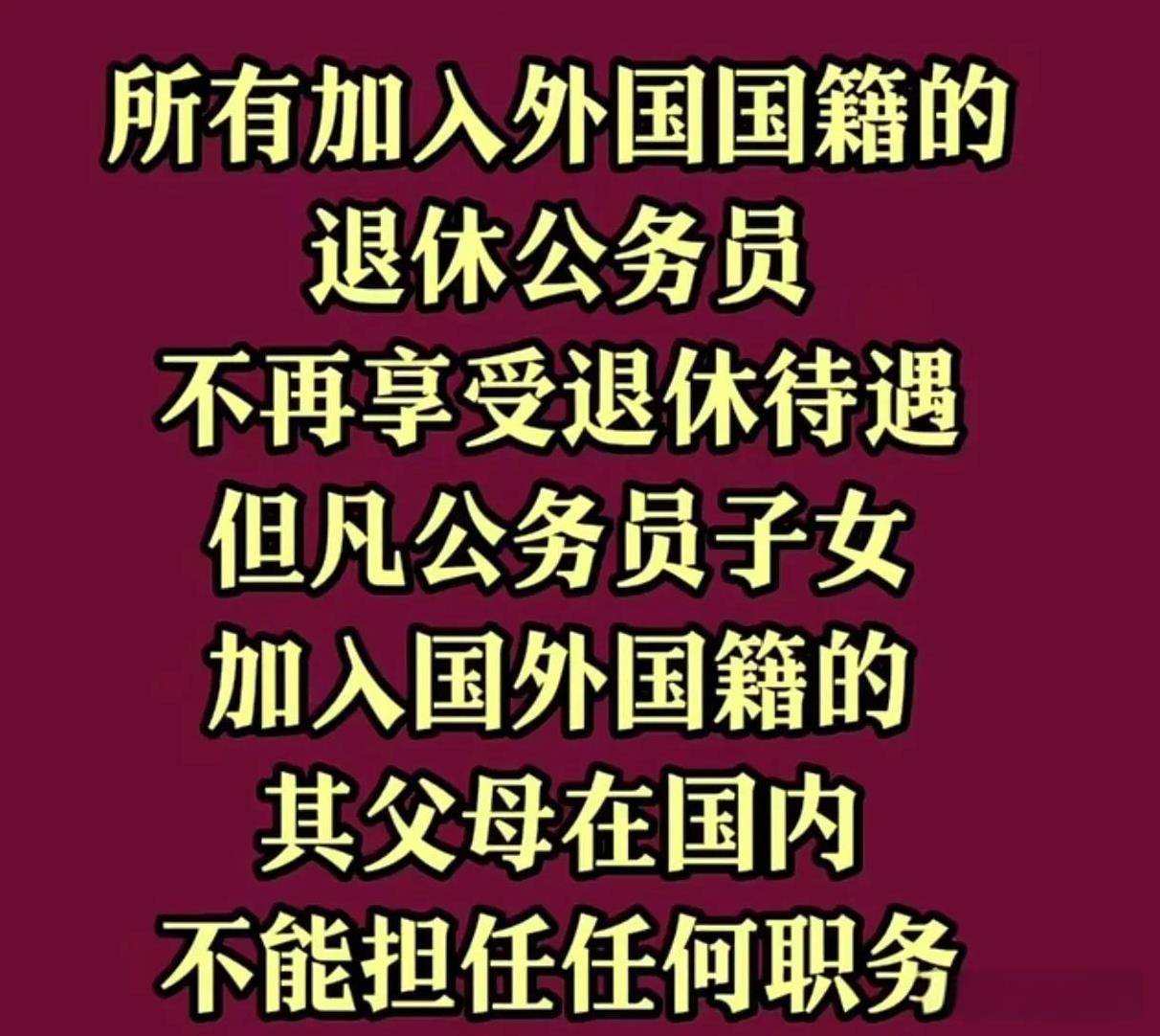 建议加入外国籍的退休人员不再享受退休待遇
来源:北派四弟
强烈建议只要加入外国籍