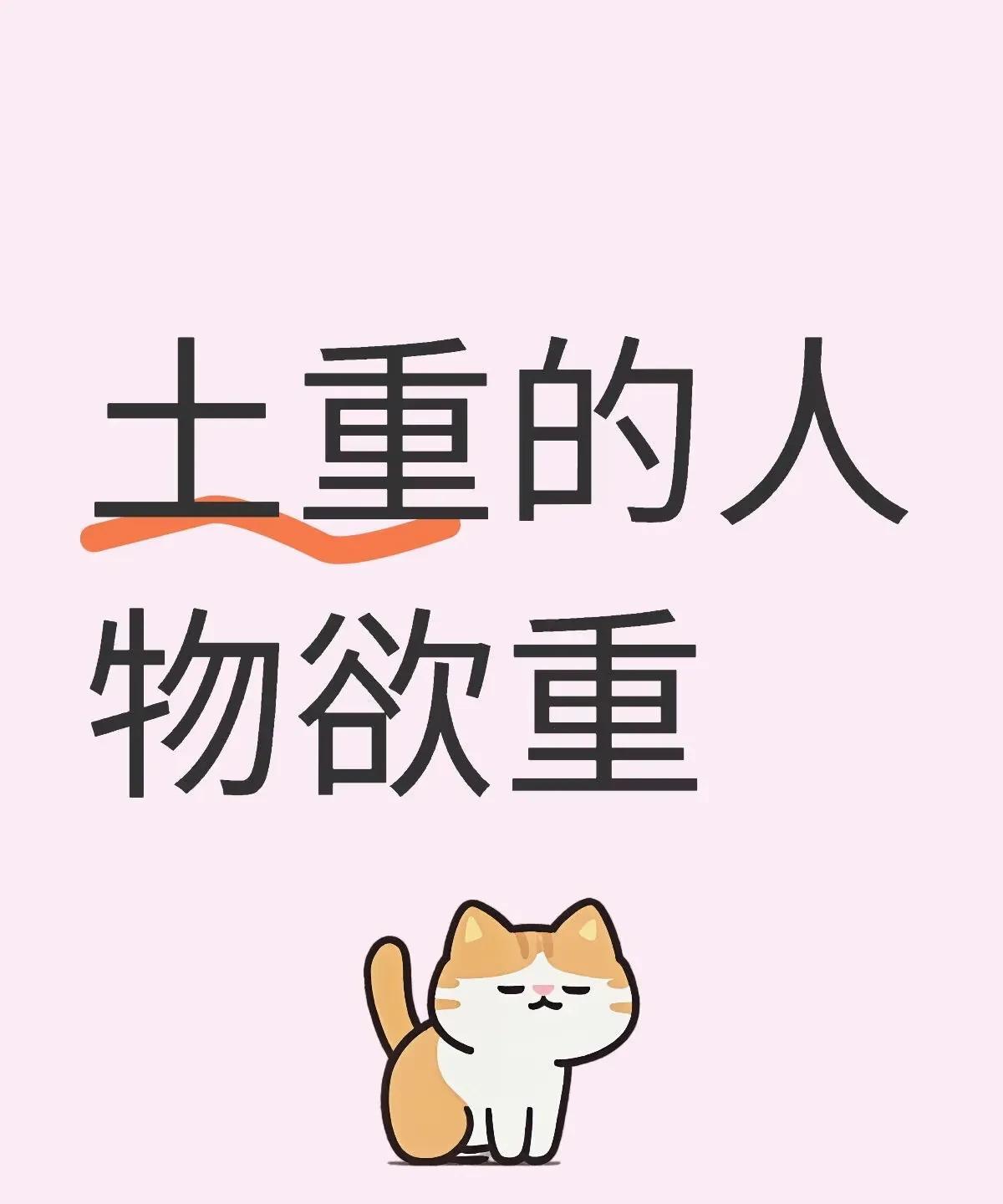 土重的人物欲重
也可以说比较喜欢漂亮的东西
在八字命理中，土代表着承载的能量，万