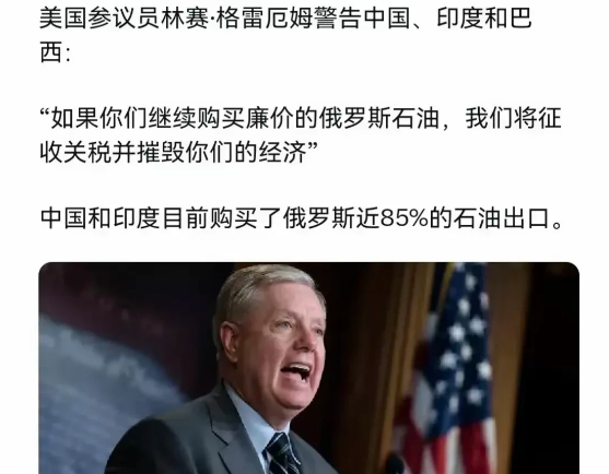 格雷厄姆警告中印巴:将对你们的产品征收100%关税，摧毁你们的经济！

他为何口