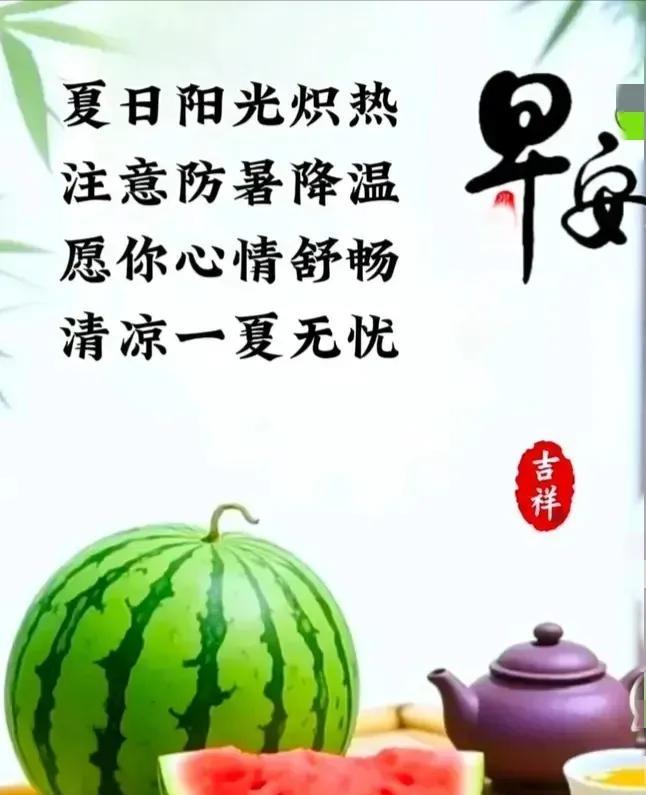 大暑来到好运到
清晨开门福星照
一帆风顺呈吉祥
生活美满心情好
日子虽简简单单