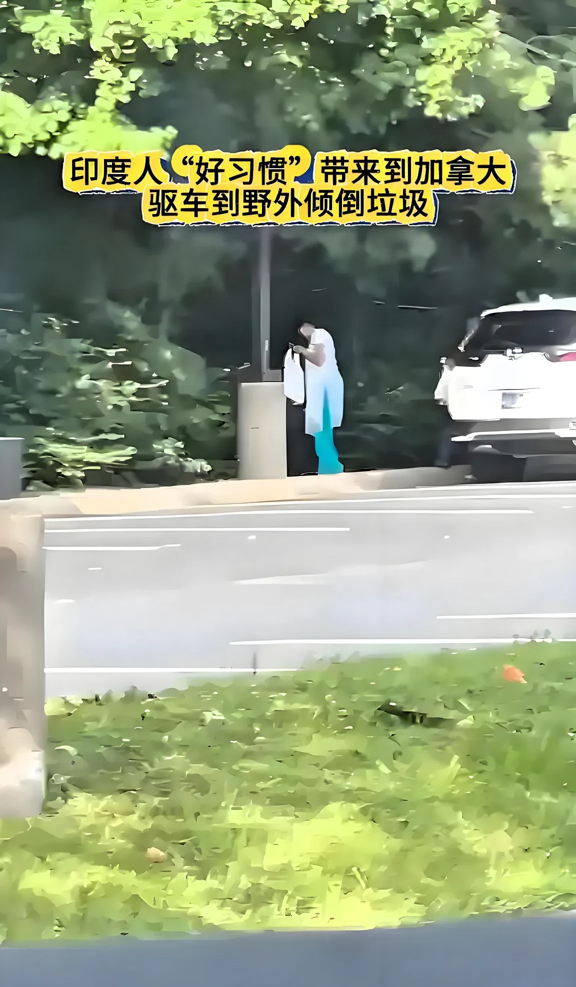 印度人真过分 加拿大人怒了











你敢信？有人竟然故意把垃圾扔在