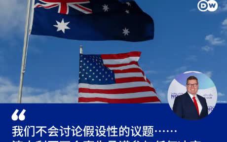 澳大利亚表态了，明确拒绝美国！针对美方的施压，澳大利亚明确拒绝。澳大利亚方面表示