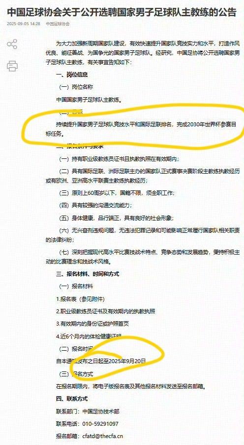 足协在招聘中国男子足球队主教练了
不得不说：
一，足协公开选聘国家男子足球队主教