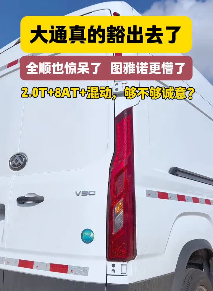 大通真的豁出去了，全顺也惊呆了，图雅诺更懵了。2.0T+8AT+混动，够不够诚意