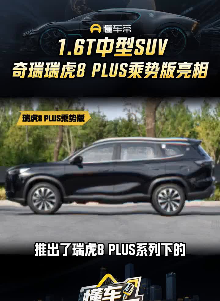 1.6T中型SUV奇瑞瑞虎8 PLUS乘势版亮相。
懂车新视界。
多生孩子好