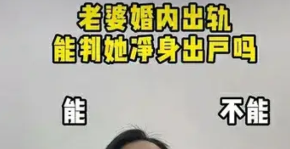 老婆婚内出轨能判她净身出户吗？不能。

老婆怀了别人的孩子，老公有权力强制妻子打
