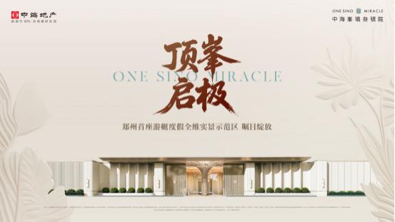 期待值拉满！中海峯境叁號院，郑州首座游艇度假实景示范区今日盛大开放