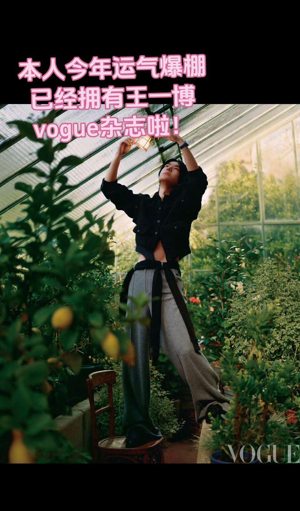 有什么啊？有王一博vogue杂志啦！成功解锁。#王一博vogue五月刊封面预热 