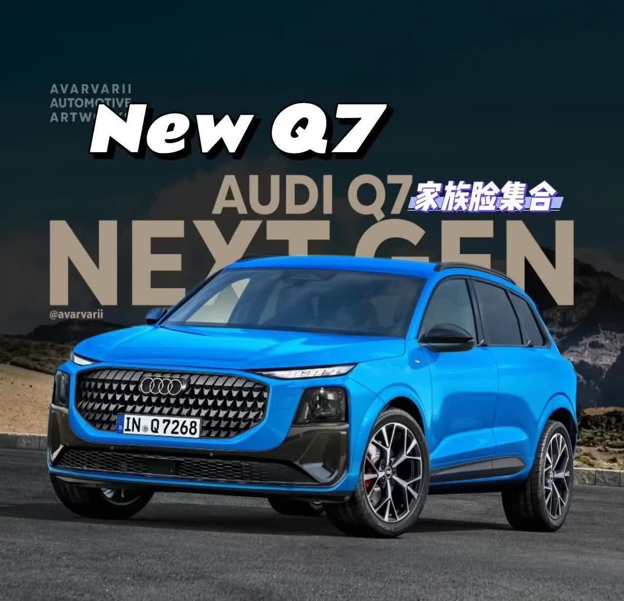 全新奥迪Q7要来了
你喜欢不？