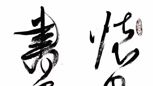 当代书家拍卖价拾零