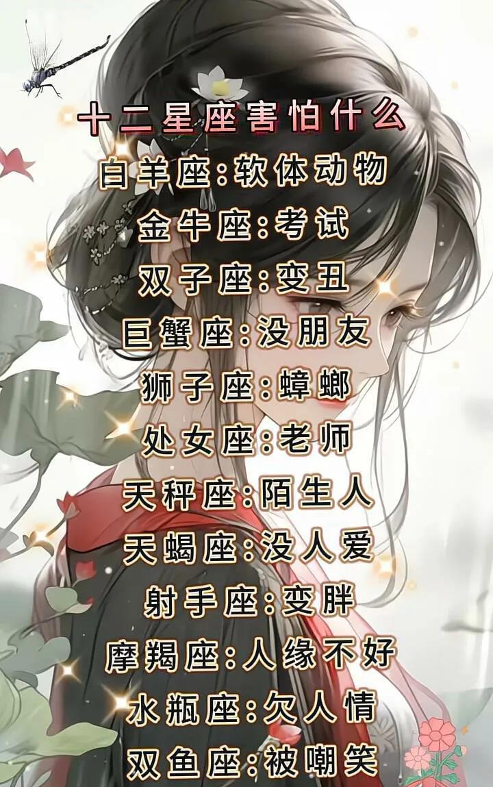 十二星座害怕什么