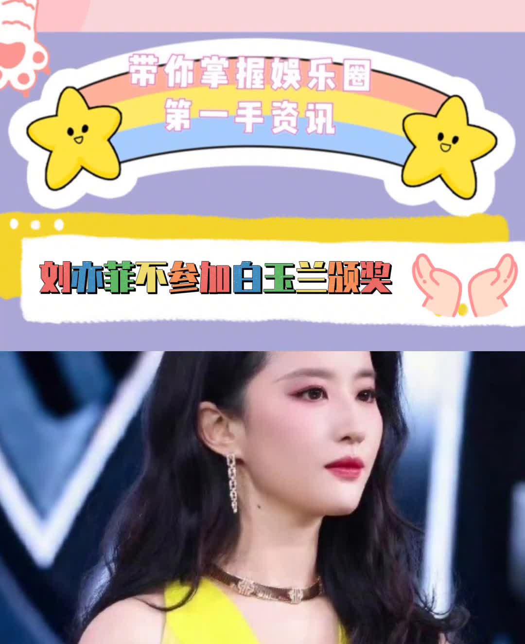 刘亦菲确定不出席，白玉兰颁奖典礼是不是意味着无缘白玉兰最佳女主角？昨天晚上提名晚