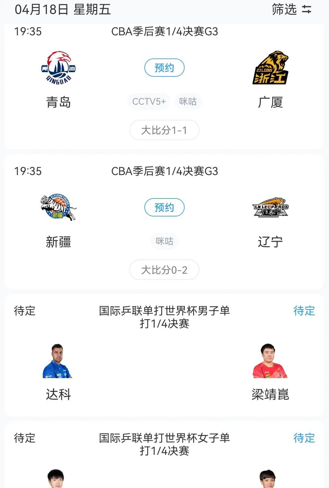 明日1/4决赛G3辽宁战新疆 广厦战青岛 世乒1/4决赛多场等焦点赛事关注