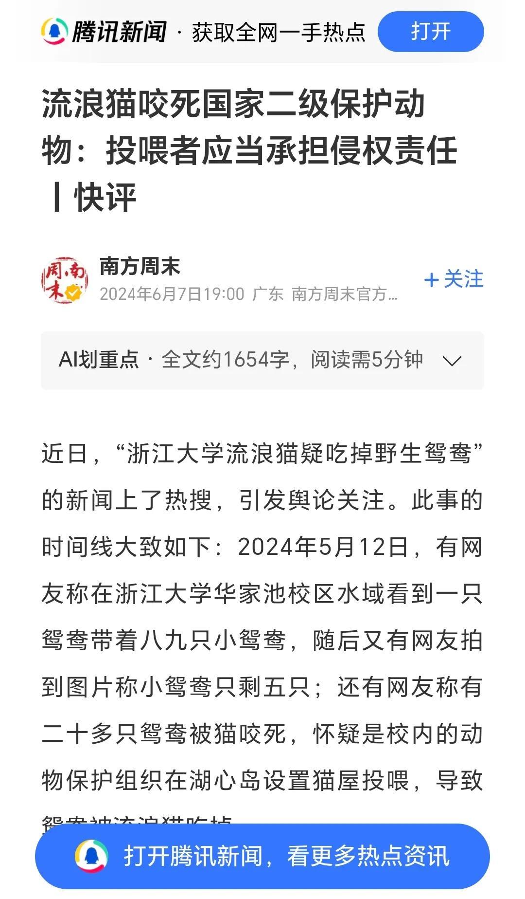 消息来自南方周末。
媒体报道，浙江大学流浪猫疑吃掉鸳鸯，怀疑是动保组织在湖心岛设