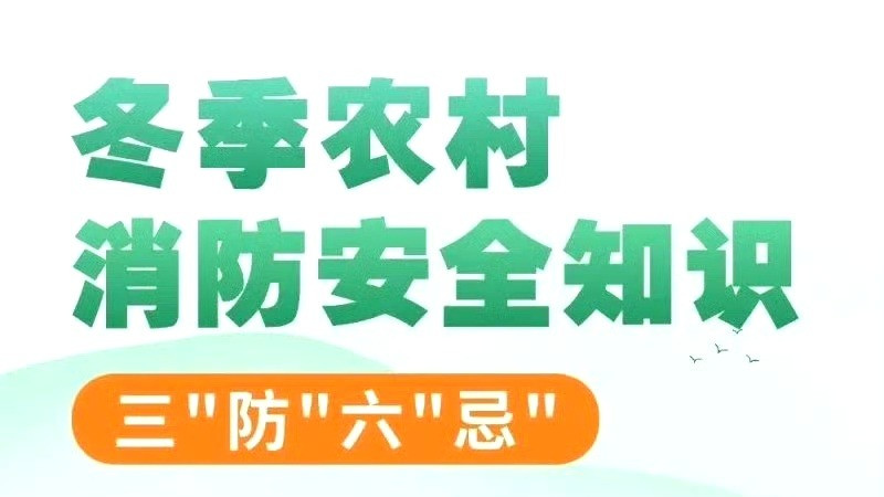 【冬季农村消防安全小贴士 】