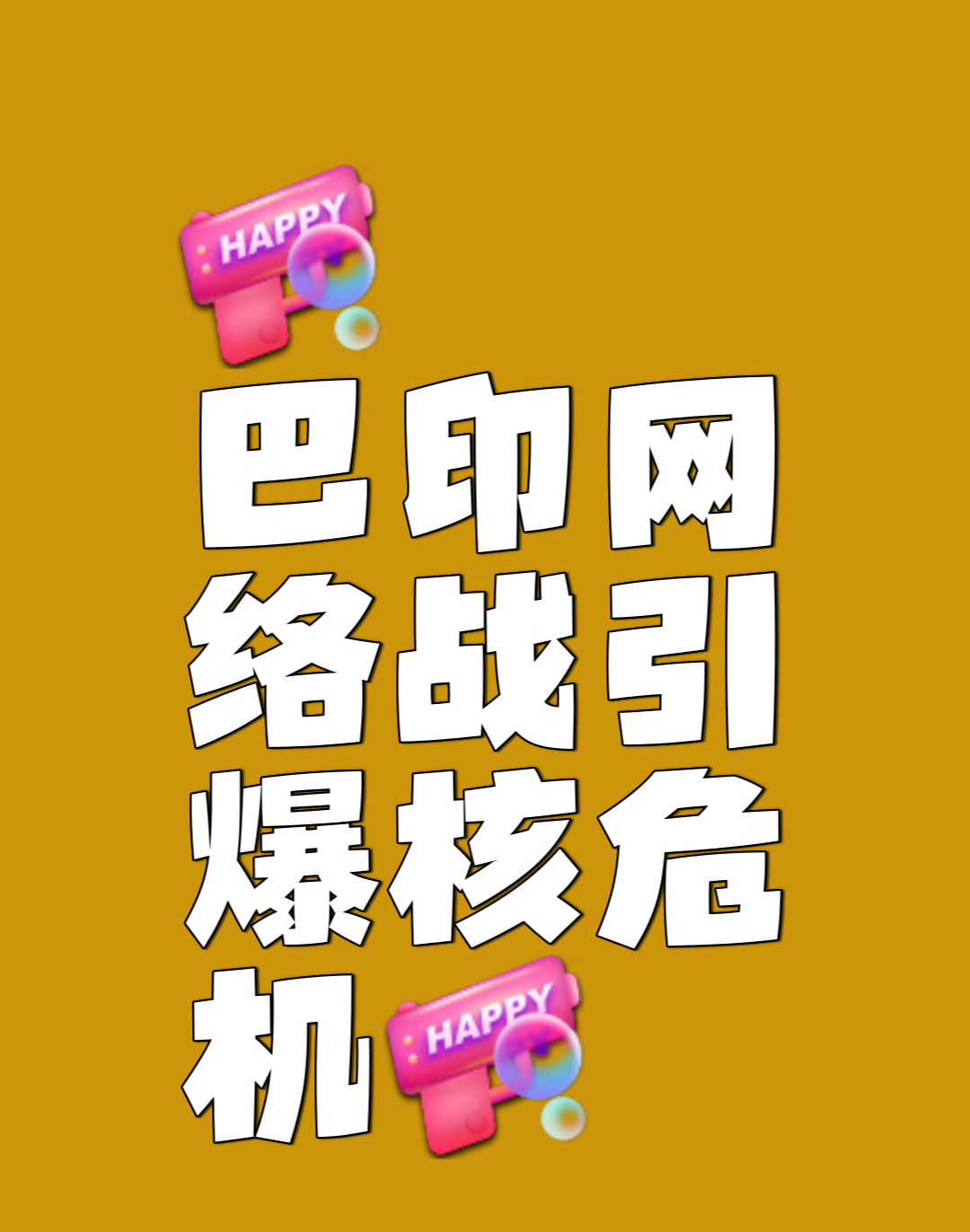 巴基斯坦这波铜墙铁壁行动，玩的真叫一个漂亮。
70%电网瘫痪，这可不是闹着玩的