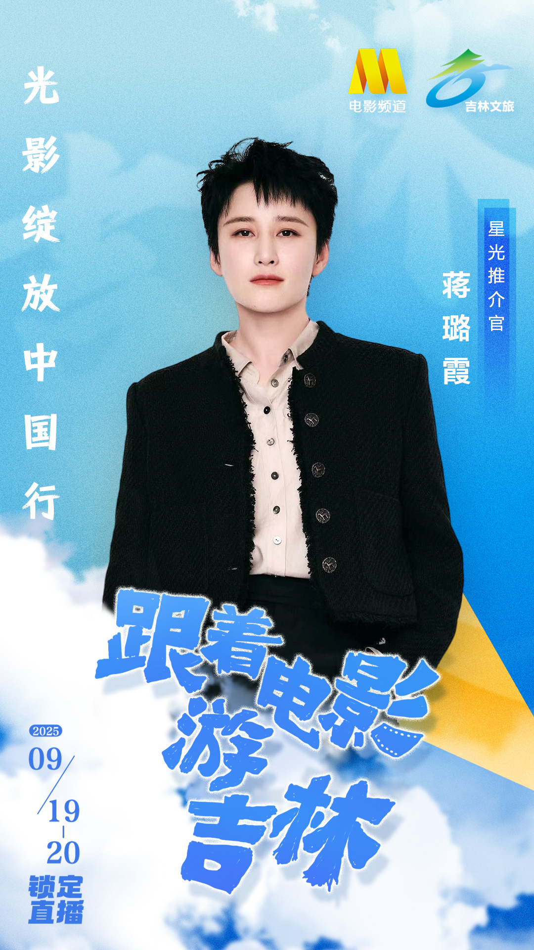 蒋璐霞邀你跟着电影游吉林