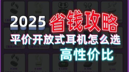 开放式耳机是什么意思？开放式耳机有哪些品牌值得推荐？