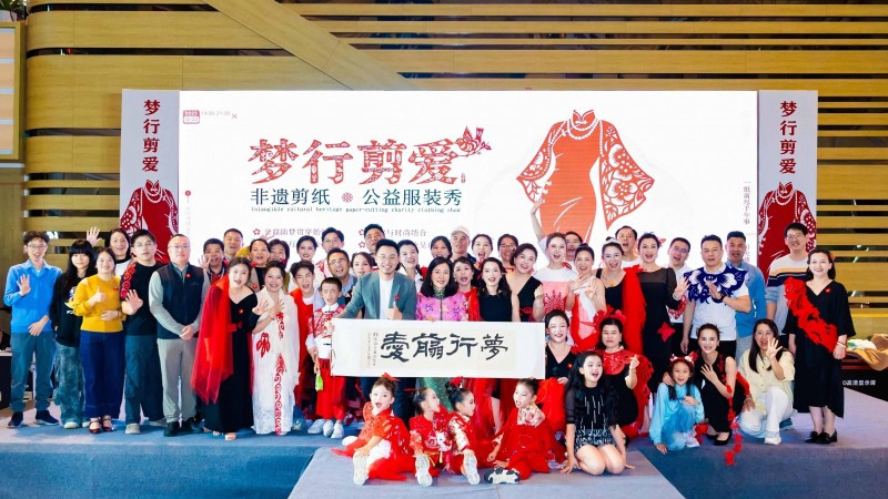 “梦行剪爱”非遗剪纸公益服装秀圆满落幕
