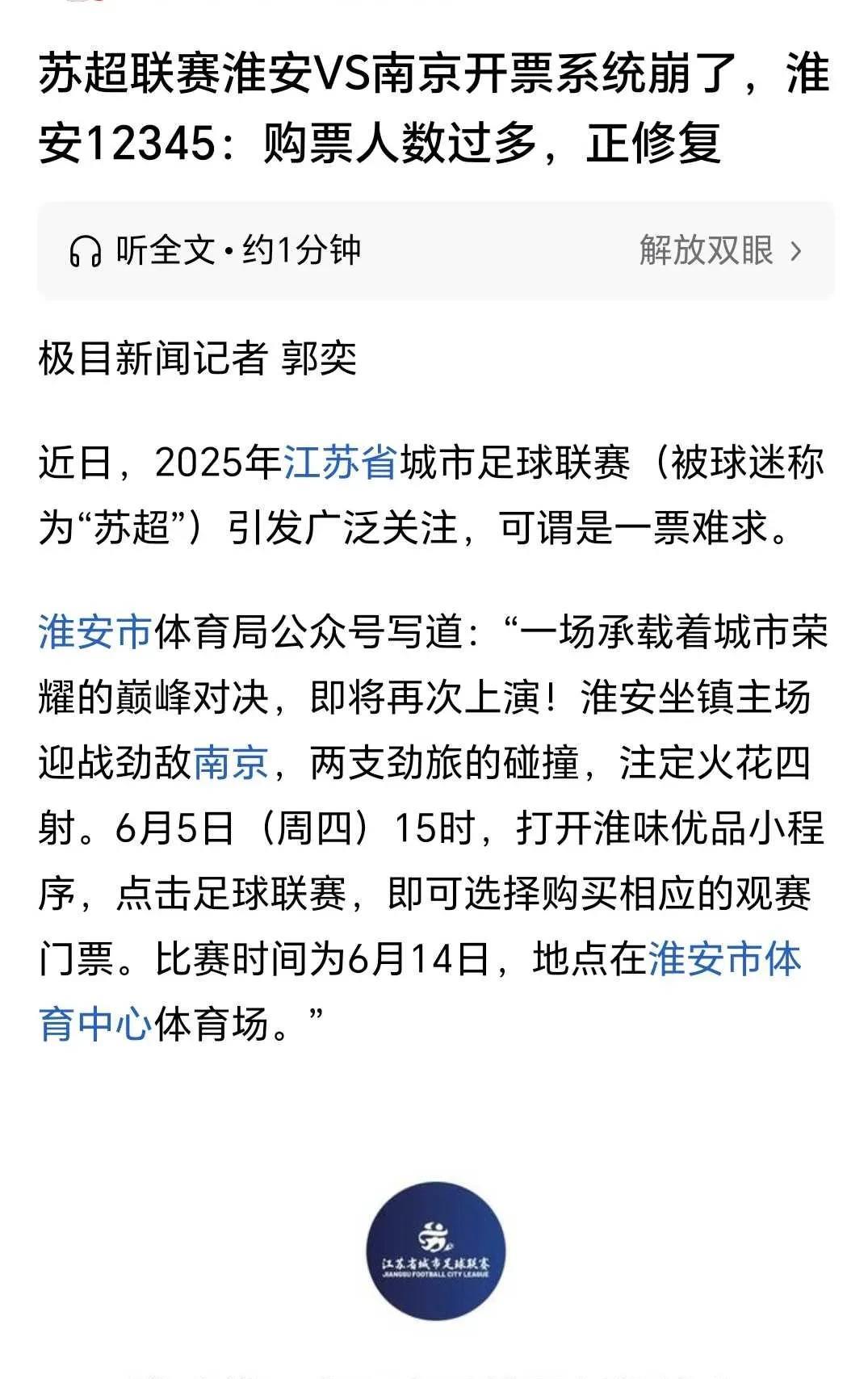 苏超真是太火了，这个就是明证！
淮安球迷买票竟然把买票系统给干崩了。
这就说明做