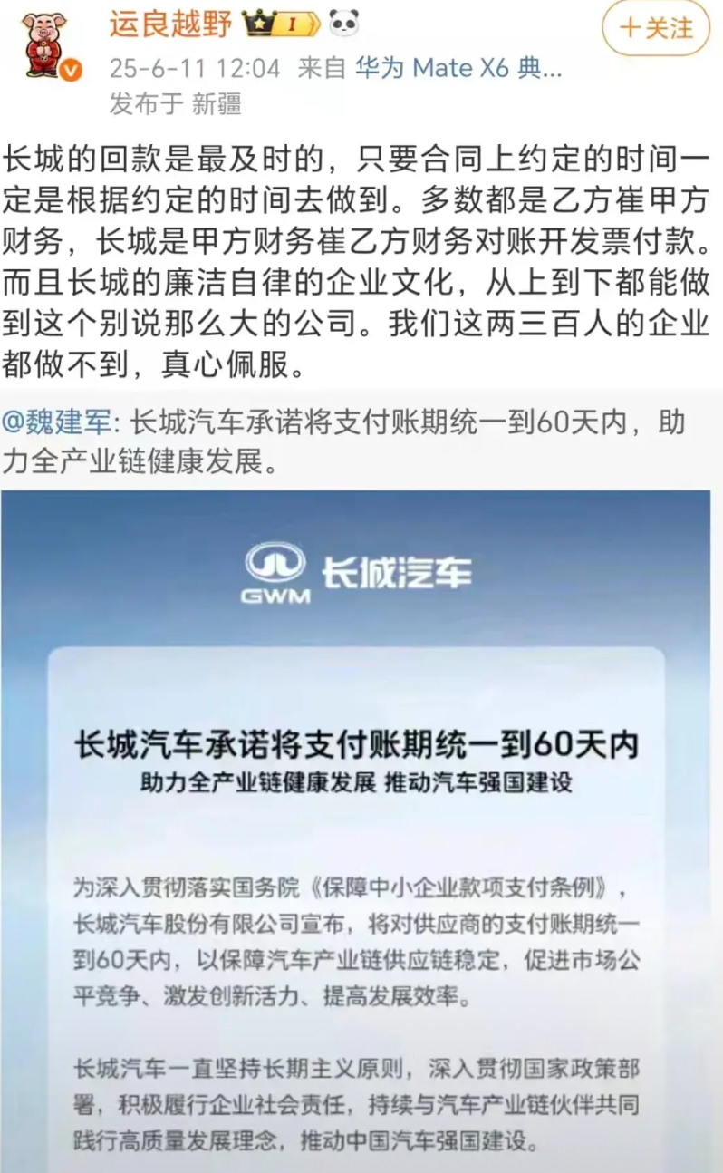金杯银杯不如大众的口碑。
运良越野发博称，长城的回款是最及时的，只要合同上约定的