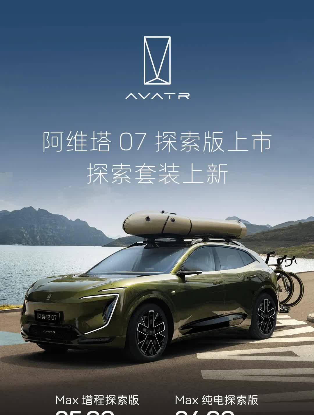 阿维塔07探索版上市，为探索而生
        阿维塔今日上市探索版，针对M