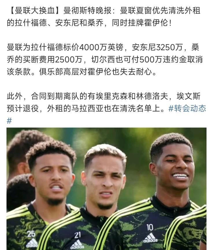 曼联球员大换血，谁会买？
拉什福德4000万英镑。
安东尼3250万英镑。
桑乔