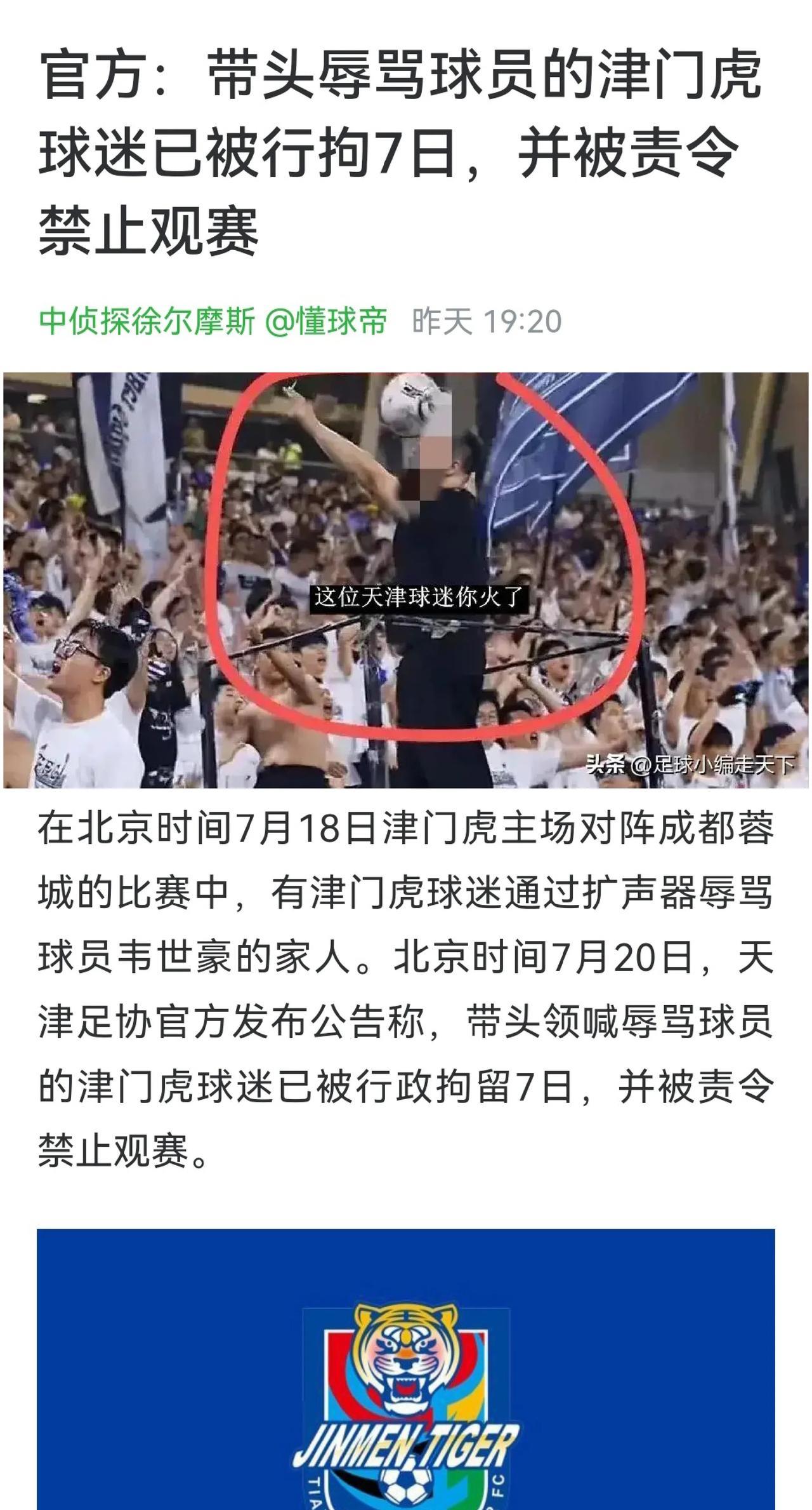 天津足协好样的！[赞]对这个拿喇叭骂人的球迷的处罚表示支持。这种足球流氓纯是给天