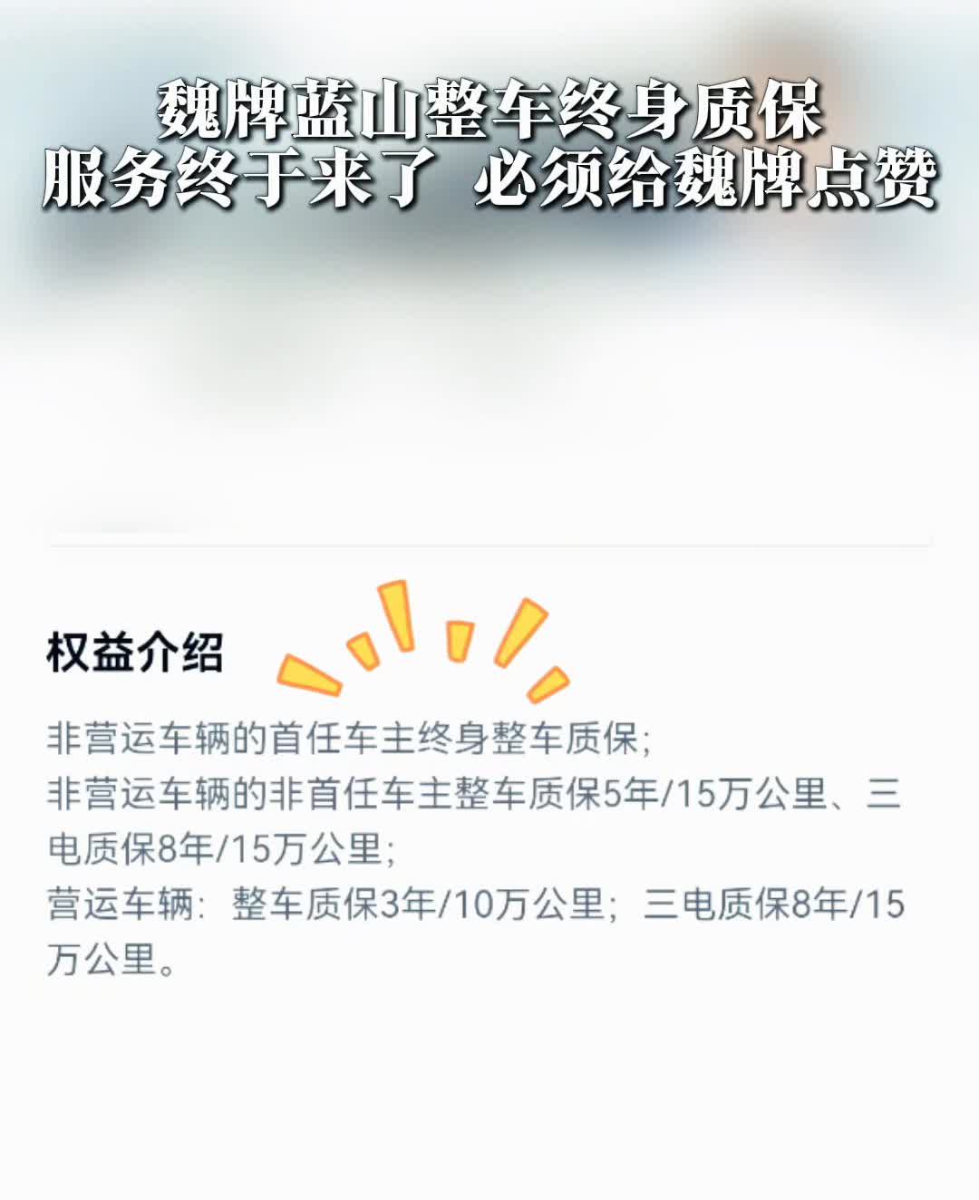 魏牌蓝山服务升级。
来了来了，全新蓝山整车终身质保终于来了。非营运车辆的首任车