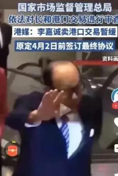 4月2日很快就到了，李嘉诚的结果只有三种；
1、坚持出售43个港口，不管谁来阻止