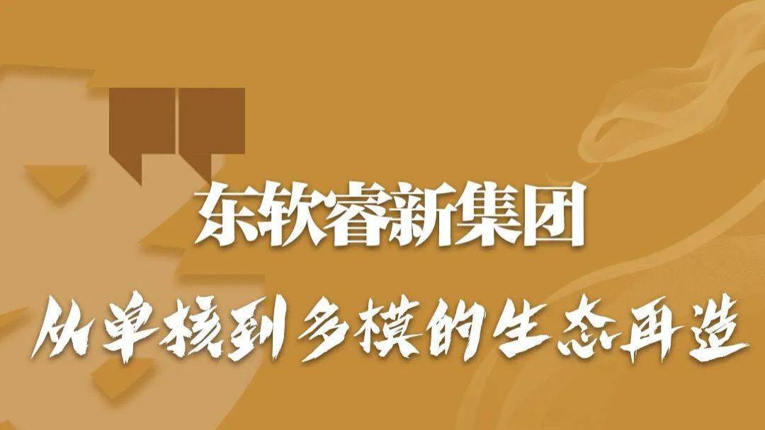 东软睿新集团 从单核到多模的生态再造