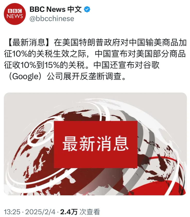 BBC中文网今天（2月4日）报道：“【最新消息】在美国特朗普政府对中国输美商品加