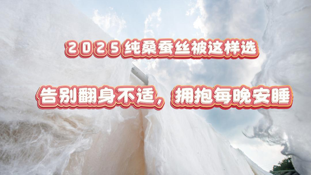 2025纯桑蚕丝被这样选：告别翻身不适，拥抱每晚安睡