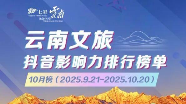 云南文旅抖音影响力排行榜10月，迪庆文旅抖音影响力稳居全省前列