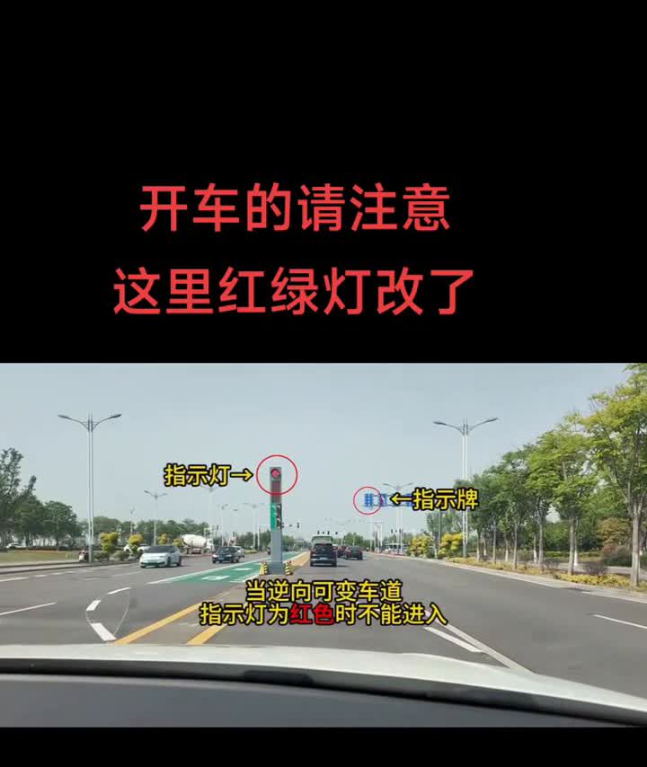 开车的请注意，这里红绿灯改了，逆向可变车道如何使用？
为缓解龙山路与创新大道交