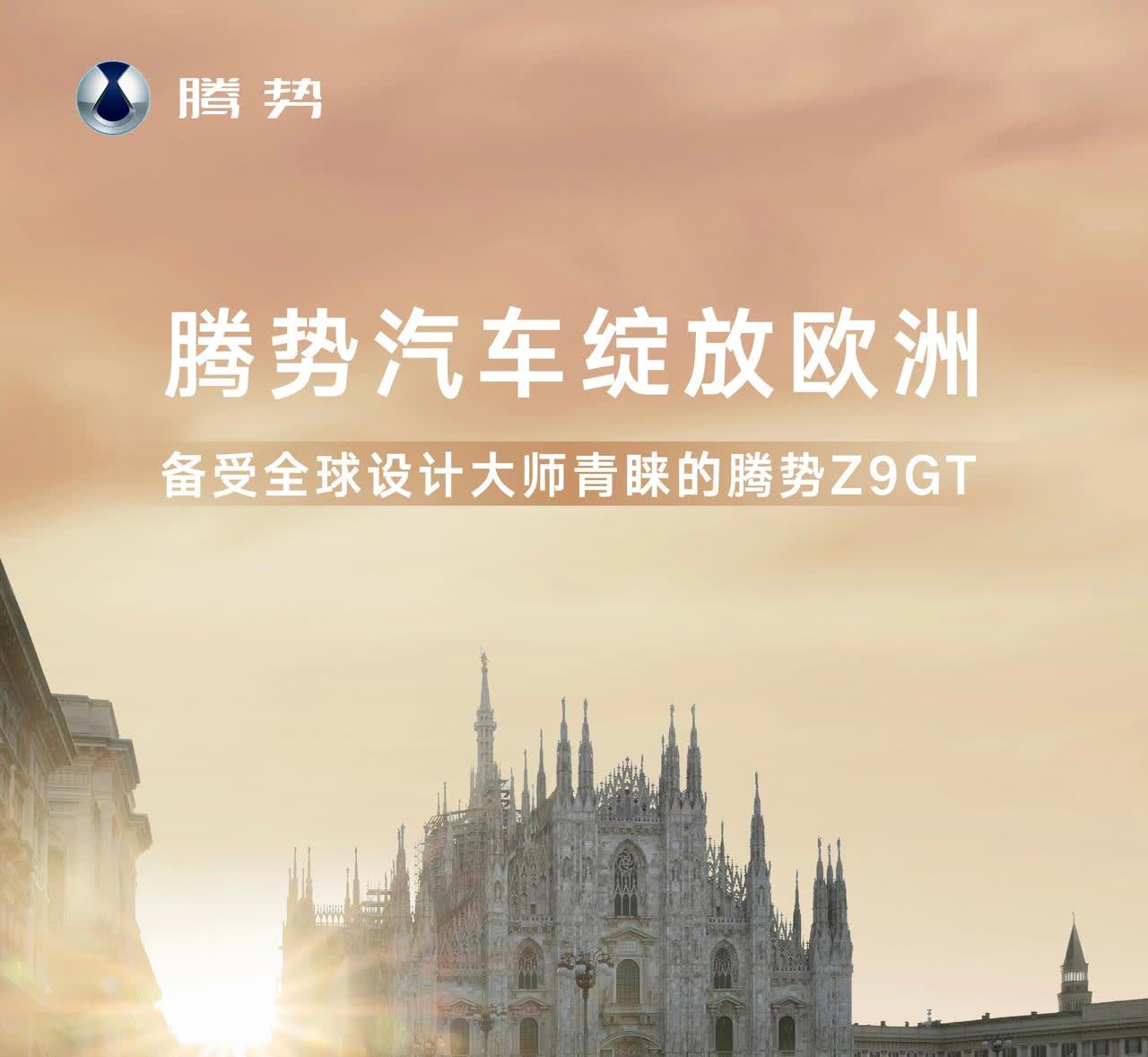 腾势出了海确实高级多了。
之前亮相米兰设计周，反响很不错。
下半年D9和Z9