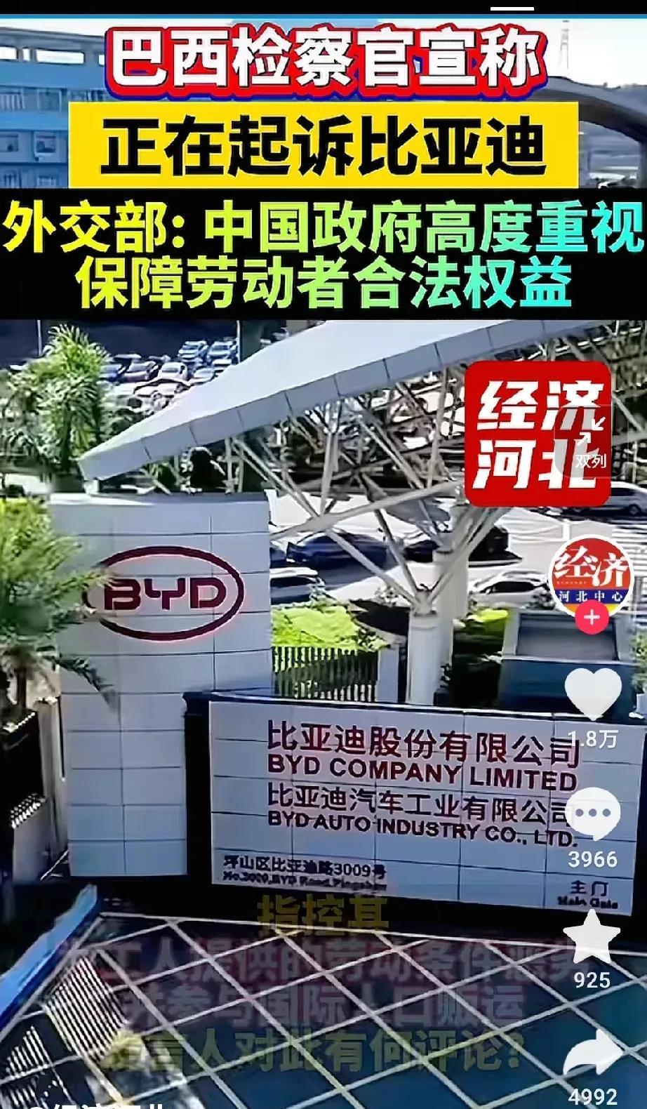 巴西检察官宣称：
正在起诉比亚迪！
中国外交部回应，高度重视，保障劳动者合法权益