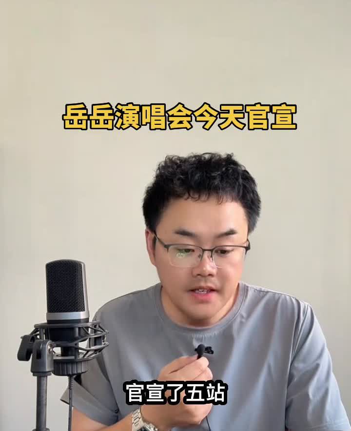 岳云鹏的演唱会终于是官宣了，一共官宣了五站。
·第一站是北京，在七月的二十六号