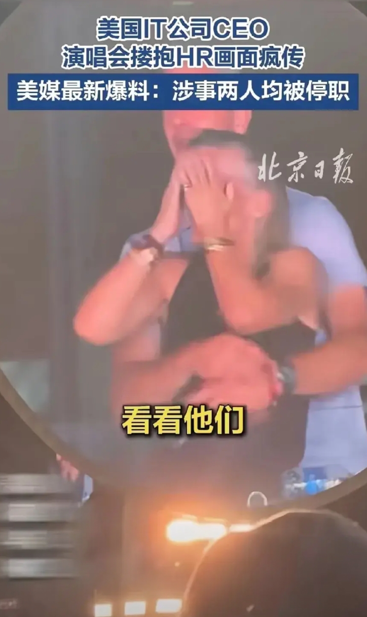 美国 IT 公司 CEO 在演唱会搂搂抱抱均被停职，大连工业大学女大学生在有男朋